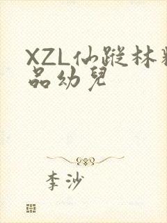XZL仙踪林精品幼儿