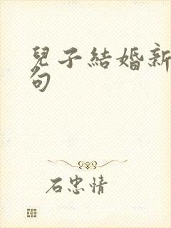 儿子结婚新婚佳句