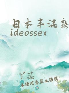 日本丰满熟妇videossex