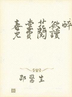 春棠花欲醉全文免费阅读