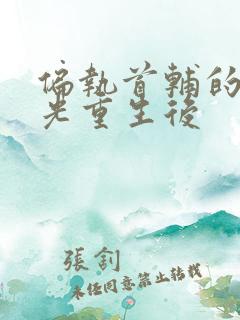 偏执首辅的白月光重生后