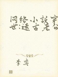 网络小说穿越兽世:远古老公太黏人