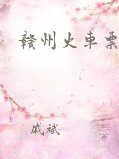 赣州火车票查询