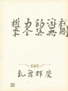 权力的游戏第一季全集无删减版