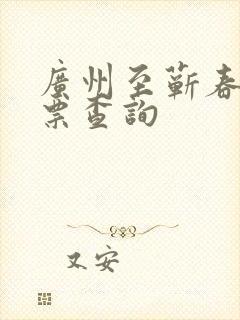 广州至蕲春火车票查询