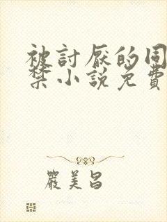 被讨厌的同学囚禁小说免费阅读