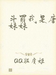 斗罗我是唐三他妹妹