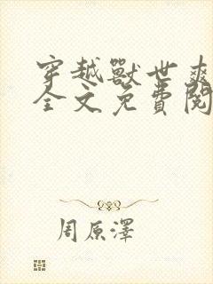 穿越兽世爽翻了全文免费阅读