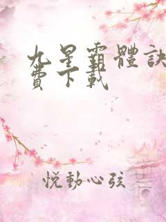 九星霸体诀 免费下载