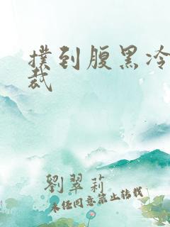 扑到腹黑冷面总裁