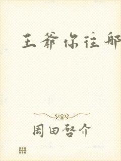 王爷你往哪里跑