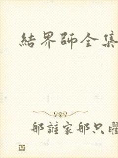 结界师全集下载