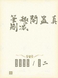 笔趣阁蛊真人无删减