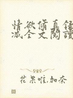 情欲修真录无删减全文阅读最新章节更