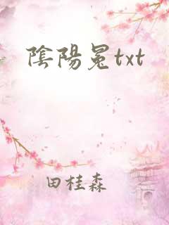 阴阳冕txt