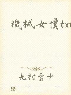 机械女仆txt