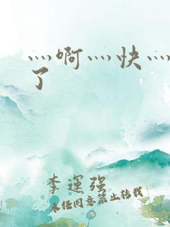 灬啊灬快灬高潮了