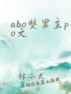 abo双男主po文