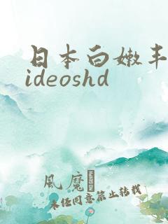 日本白嫩丰满videoshd
