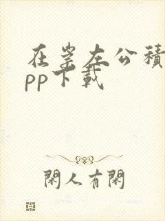 在崇左公积金app下载