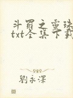 斗罗之灵珠神剑txt全集下载完整版