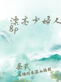 漂亮少妇人妻18p