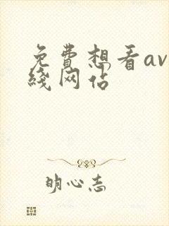 免费想看av在线网站