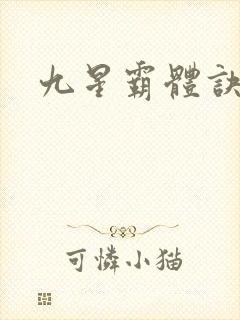 九星霸体诀全篇