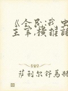 《全民:我虫族主宰,横推诸天》txt下载