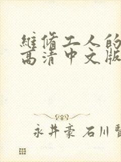 维修工人的绝遇高清中文版