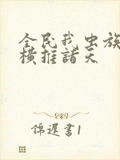 全民我虫族主宰横推诸天