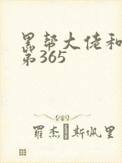 黑帮大佬和我的第365