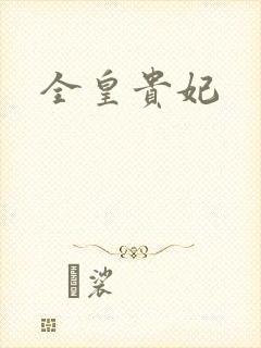 全皇贵妃