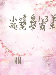 小喷泉1v3笔趣阁学霸单词