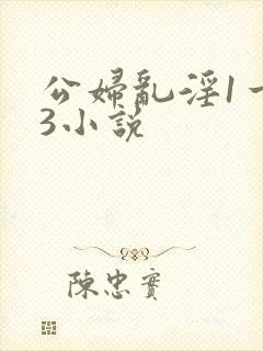 公妇乱淫1一13小说