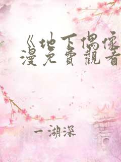 《地下偶像》动漫免费观看全集