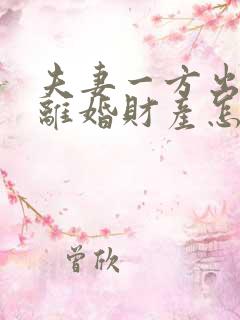 夫妻一方出轨,离婚财产怎么分配