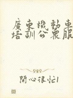 广东机动车驾驶培训公众服务网