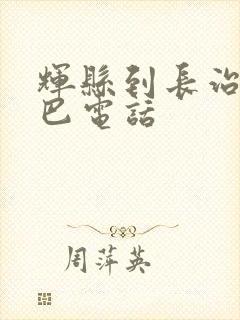 辉县到长治的大巴电话