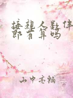 接亲人数伴娘伴郎有算吗