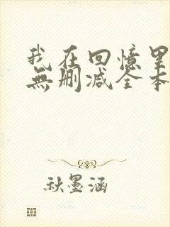 我在回忆里等你无删减全本阅读