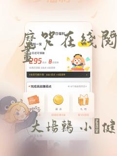 魔咒在线阅读漫画