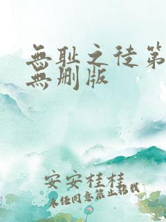 无耻之徒第四季无删版