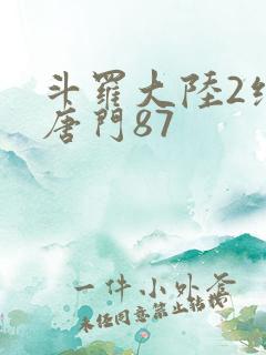 斗罗大陆2绝世唐门87