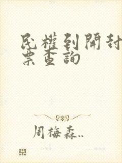 民权到开封火车票查询