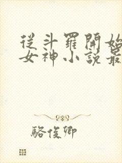 从斗罗开始俘获女神小说最新章节在线