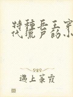 特种兵王穿越古代猎户的小说