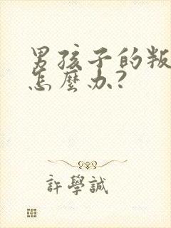 男孩子的叛逆期怎么办?