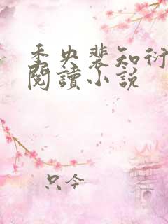 季央裴知衍免费阅读小说