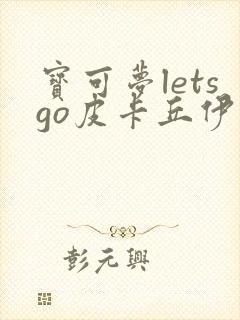 宝可梦letsgo皮卡丘伊布